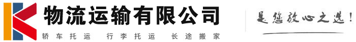 东海物流有限公司